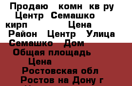 Продаю 2 комн. кв-ру, Центр, Семашко, 6/10кирп;  76/43/12 Цена 7000000 › Район ­ Центр › Улица ­ Семашко › Дом ­ 104/1 › Общая площадь ­ 76 › Цена ­ 7 000 000 - Ростовская обл., Ростов-на-Дону г. Недвижимость » Квартиры продажа   . Ростовская обл.,Ростов-на-Дону г.